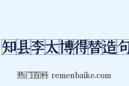 知县李太博得替造句是什么意思的图片